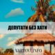 В Сумах нашли депутатов без жилья