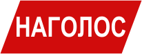 НАГОЛОC