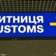 Що найбільше експортують і імпортують на Вінницькій митниці?