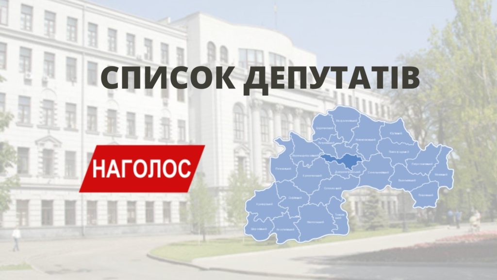 Кого обрано до обласної ради Дніпропетровщини? (СПИСКИ ДЕПУТАТІВ)
