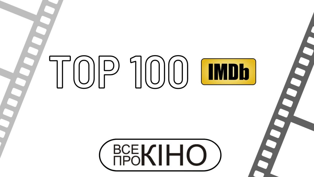 За кулисами Топ-100 IMDb: Как формируется и меняется рейтинг лучших фильмов