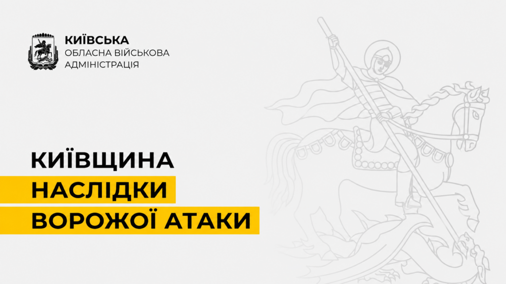 Пошкоджений приватний будинок після нічної атаки в Київській області