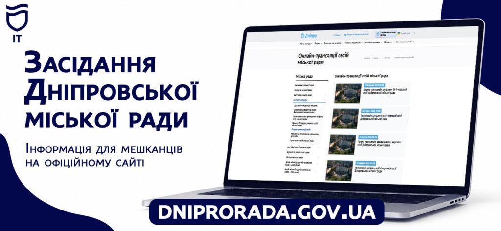 Ноутбук із відкритою сторінкою міської ради на столі